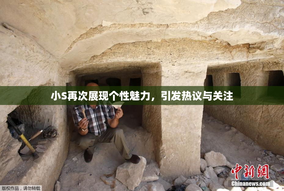 小S再次展现个性魅力，引发热议与关注