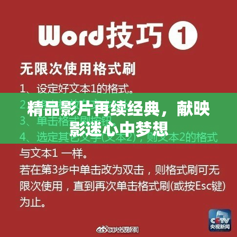精品影片再续经典，献映影迷心中梦想