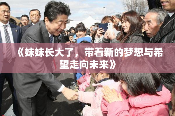 《妹妹长大了，带着新的梦想与希望走向未来》