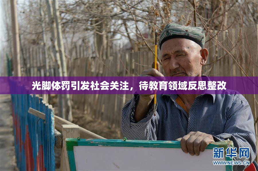 光脚体罚引发社会关注，待教育领域反思整改