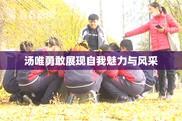 汤唯勇敢展现自我魅力与风采