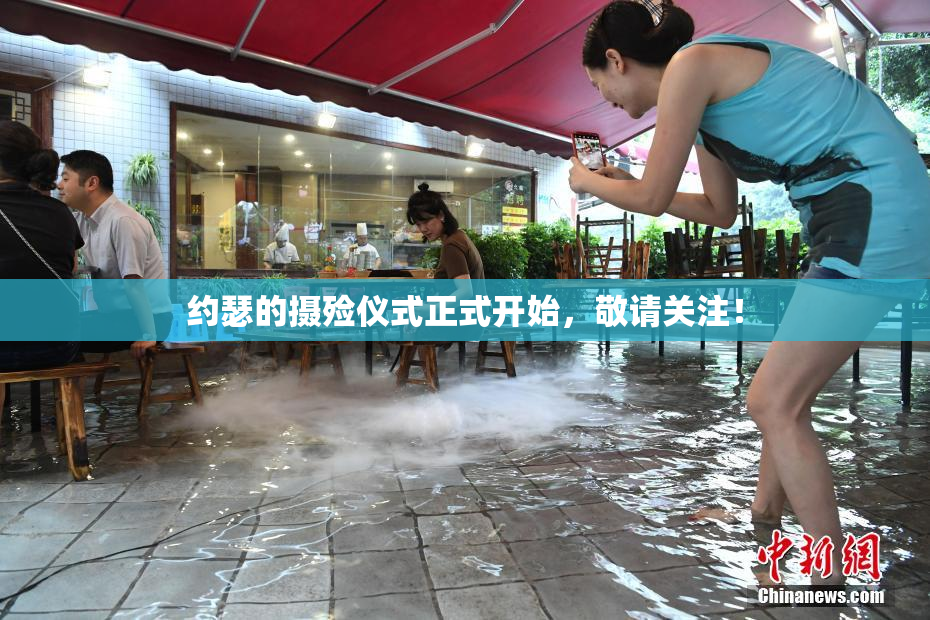 约瑟的摄殓仪式正式开始，敬请关注！