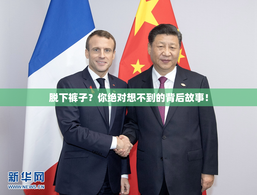 脱下裤子？你绝对想不到的背后故事！