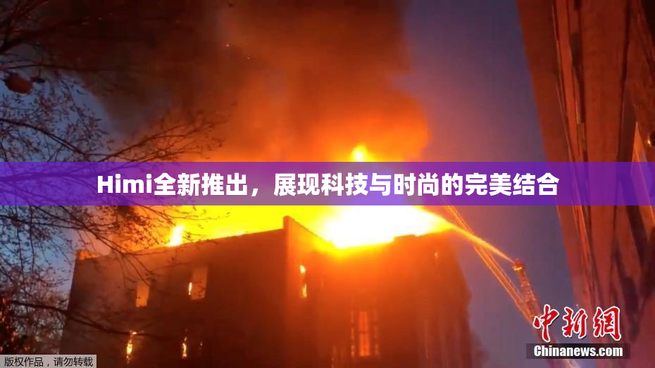Himi全新推出，展现科技与时尚的完美结合