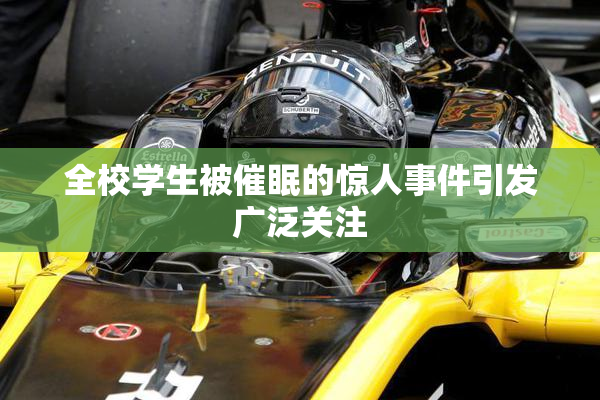 全校学生被催眠的惊人事件引发广泛关注
