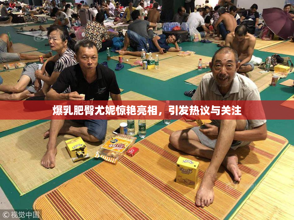 爆乳肥臀尤妮惊艳亮相，引发热议与关注