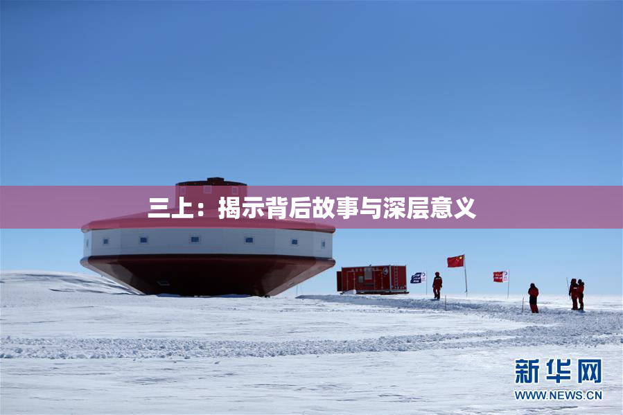 三上：揭示背后故事与深层意义