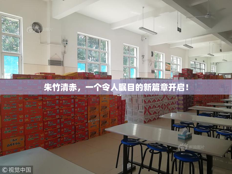 朱竹清赤，一个令人瞩目的新篇章开启！
