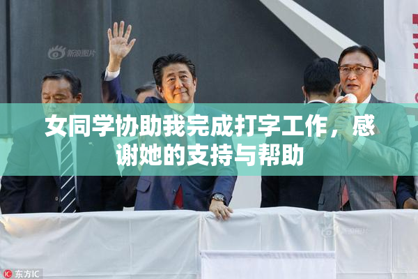 女同学协助我完成打字工作，感谢她的支持与帮助