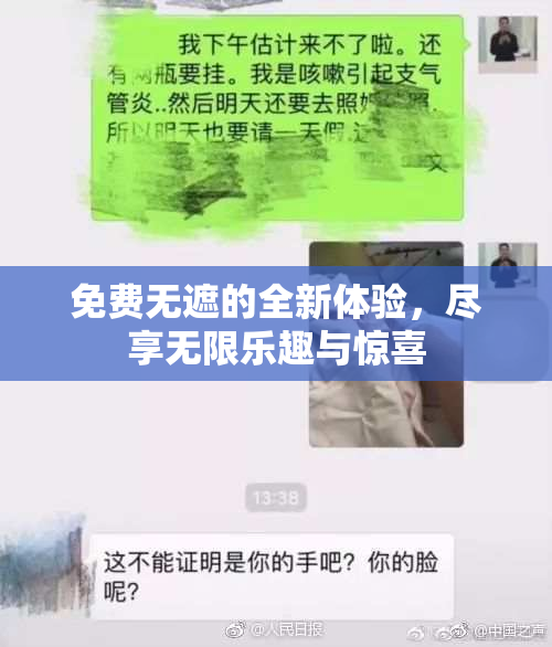 免费无遮的全新体验，尽享无限乐趣与惊喜