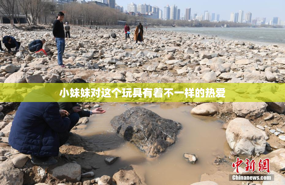 小妹妹对这个玩具有着不一样的热爱