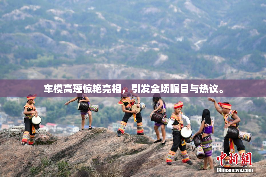 车模高瑶惊艳亮相，引发全场瞩目与热议。