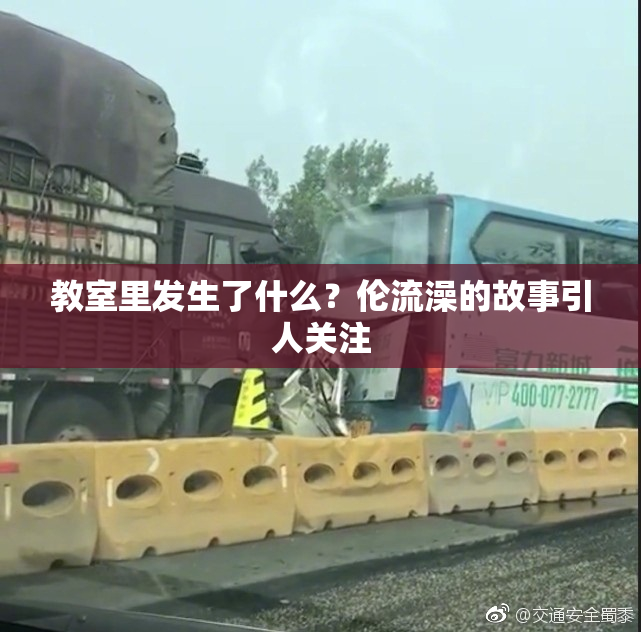 教室里发生了什么？伦流澡的故事引人关注