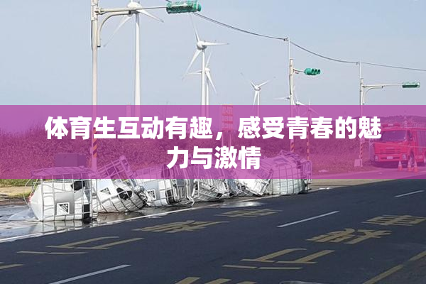 体育生互动有趣，感受青春的魅力与激情