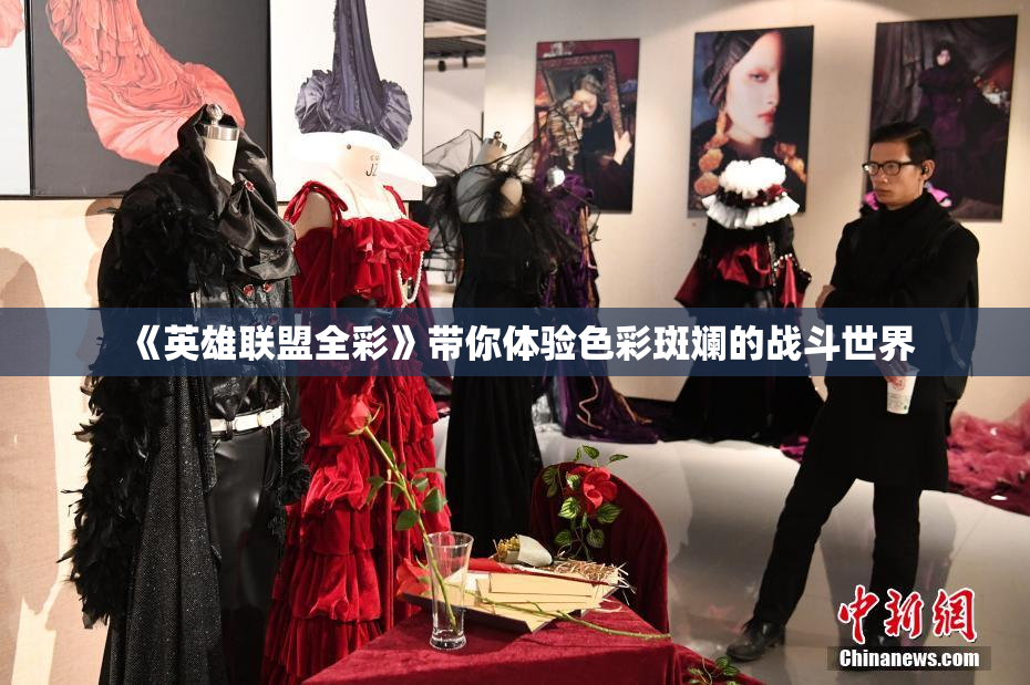 《英雄联盟全彩》带你体验色彩斑斓的战斗世界
