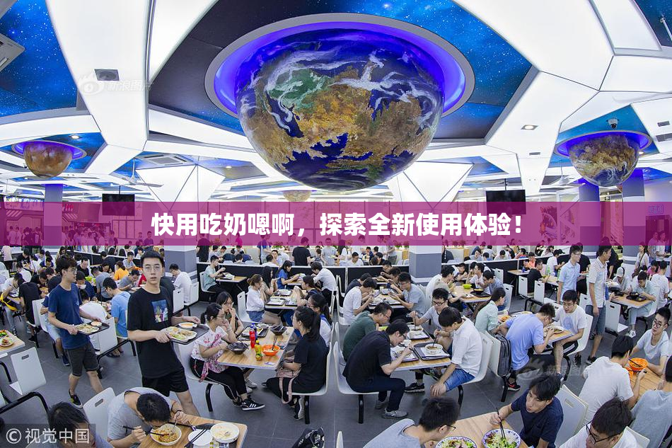 快用吃奶嗯啊，探索全新使用体验！