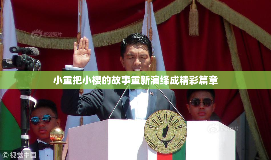 小重把小樱的故事重新演绎成精彩篇章