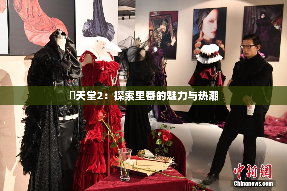 妺天堂2：探索里番的魅力与热潮
