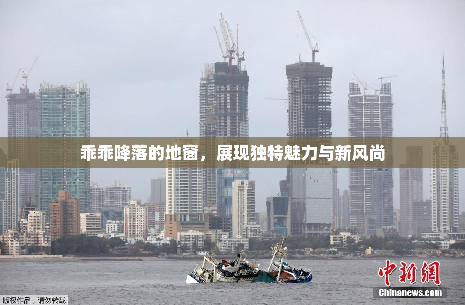 乖乖降落的地窗，展现独特魅力与新风尚