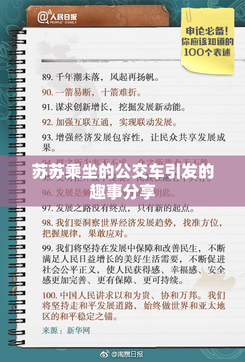 苏苏乘坐的公交车引发的趣事分享