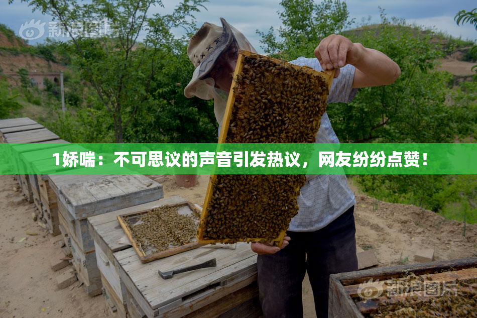 1娇喘：不可思议的声音引发热议，网友纷纷点赞！