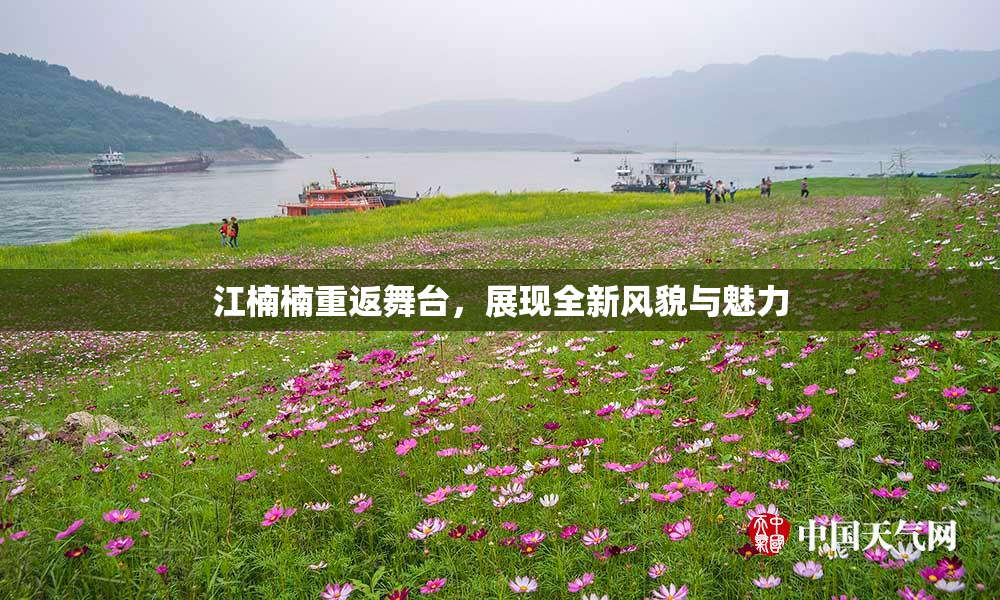 江楠楠重返舞台，展现全新风貌与魅力