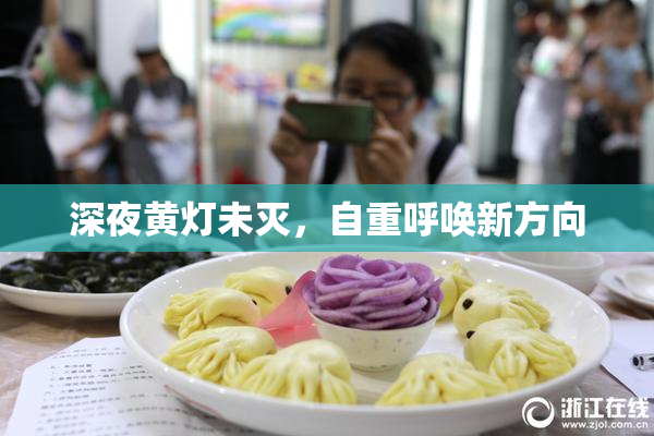 深夜黄灯未灭，自重呼唤新方向