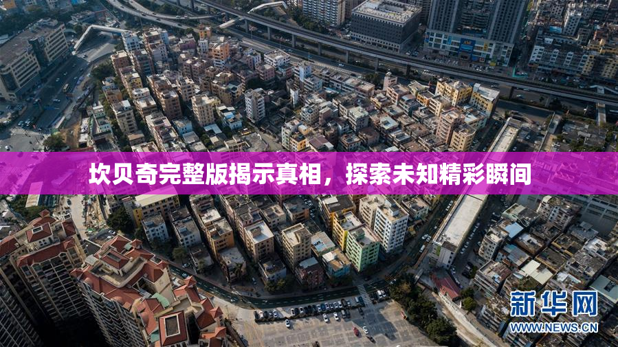 坎贝奇完整版揭示真相，探索未知精彩瞬间