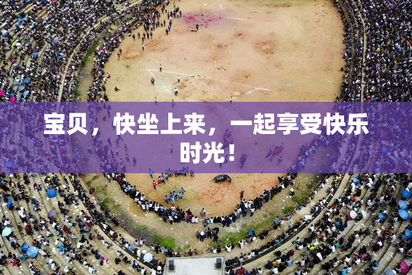 宝贝，快坐上来，一起享受快乐时光！