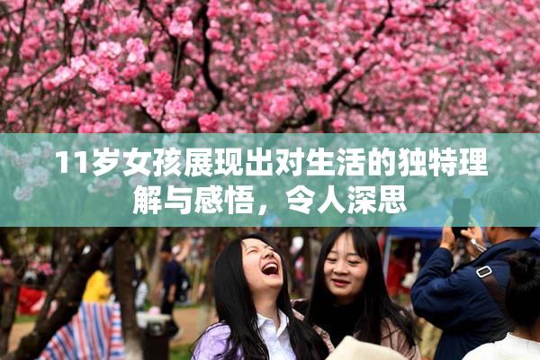 11岁女孩展现出对生活的独特理解与感悟，令人深思