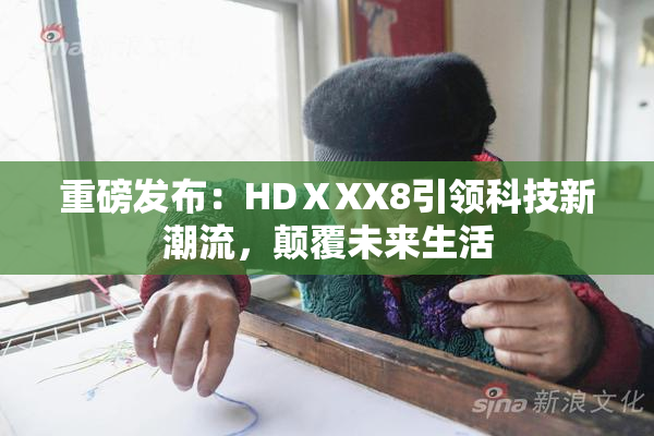 重磅发布：HDⅩXX8引领科技新潮流，颠覆未来生活
