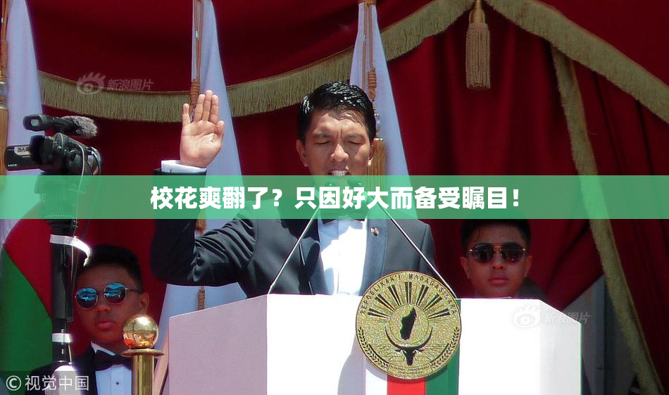 校花爽翻了？只因好大而备受瞩目！