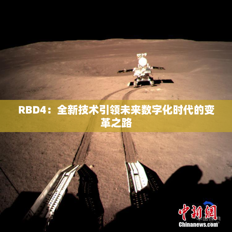 RBD4：全新技术引领未来数字化时代的变革之路
