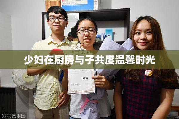 少妇在厨房与子共度温馨时光