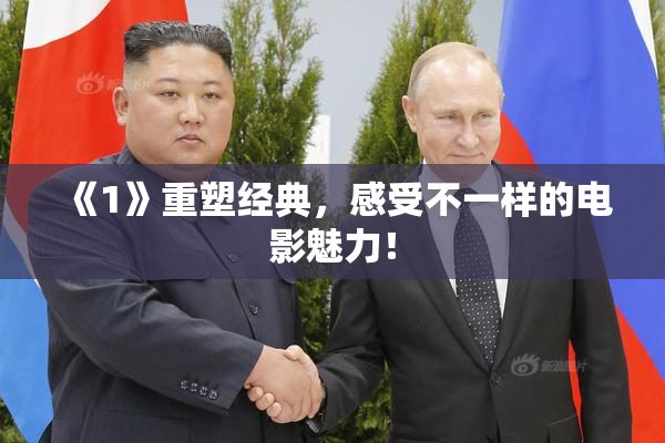 《1》重塑经典，感受不一样的电影魅力！