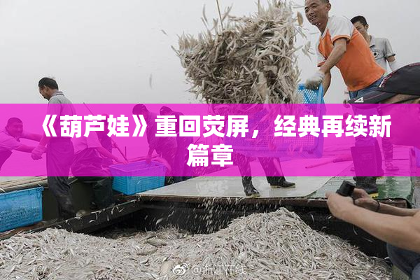 《葫芦娃》重回荧屏，经典再续新篇章