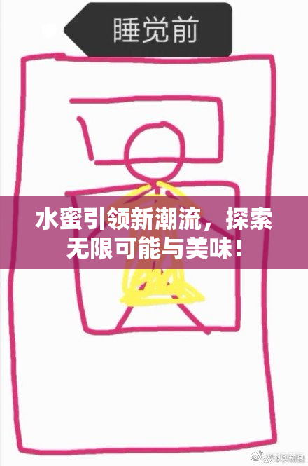 水蜜引领新潮流，探索无限可能与美味！