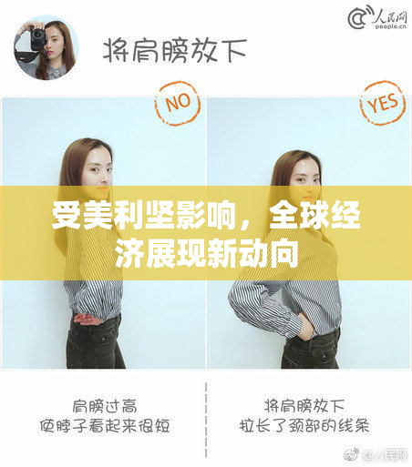 受美利坚影响，全球经济展现新动向