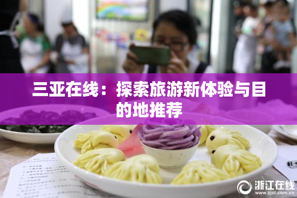 三亚在线：探索旅游新体验与目的地推荐