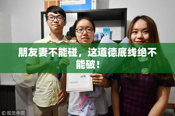 朋友妻不能碰，这道德底线绝不能破！