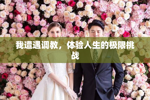 我遭遇调教，体验人生的极限挑战