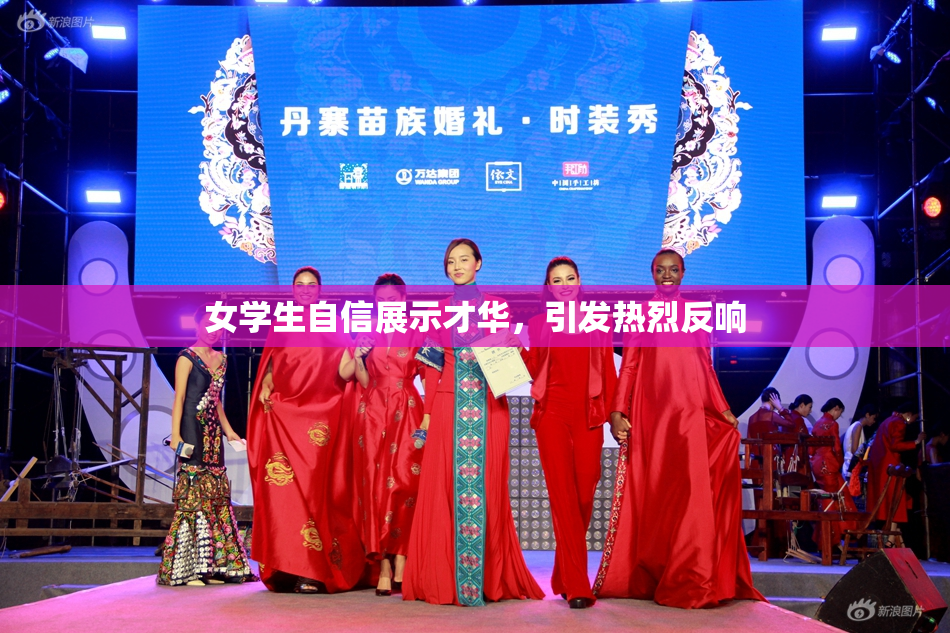 女学生自信展示才华，引发热烈反响