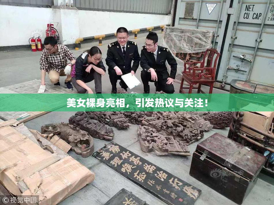 美女裸身亮相，引发热议与关注！