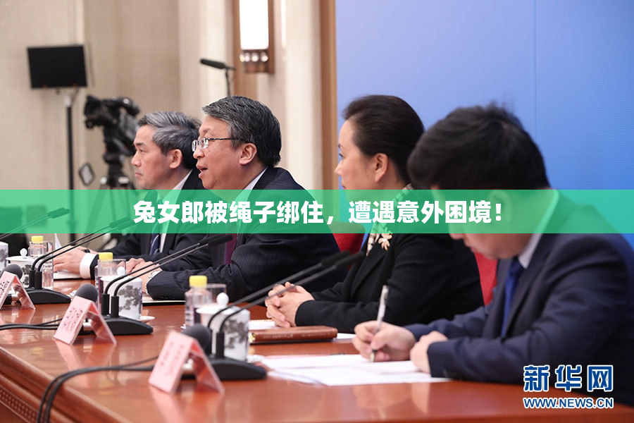 兔女郎被绳子绑住，遭遇意外困境！