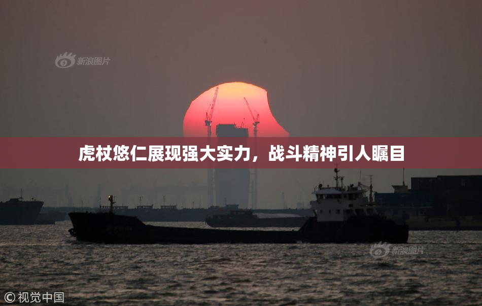 虎杖悠仁展现强大实力，战斗精神引人瞩目