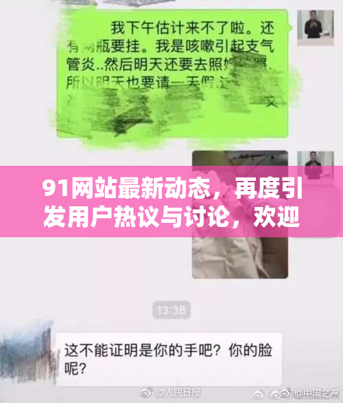 91网站最新动态，再度引发用户热议与讨论，欢迎参与评论！