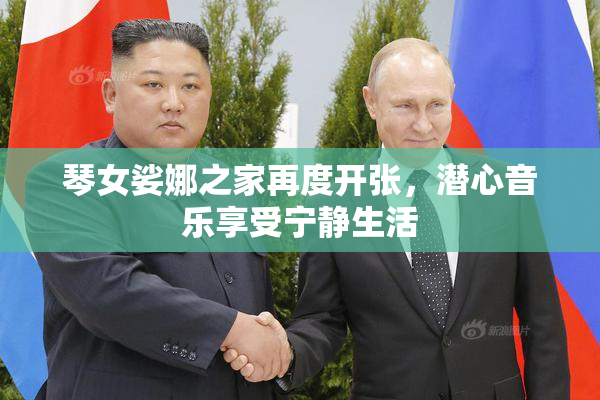 琴女娑娜之家再度开张，潜心音乐享受宁静生活