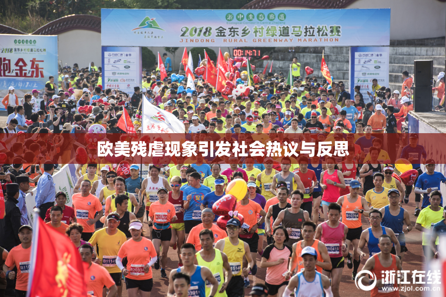 欧美残虐现象引发社会热议与反思