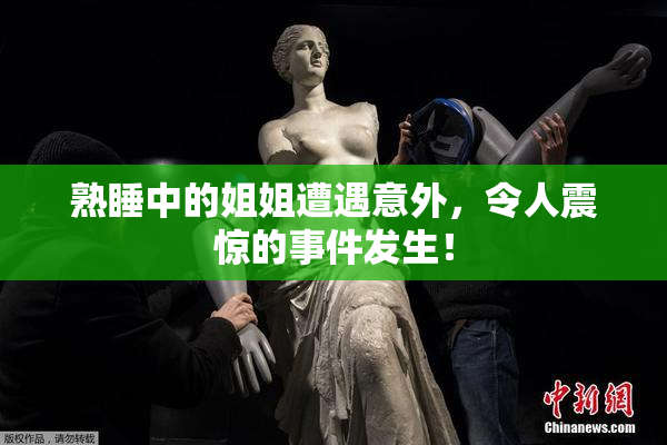 熟睡中的姐姐遭遇意外，令人震惊的事件发生！