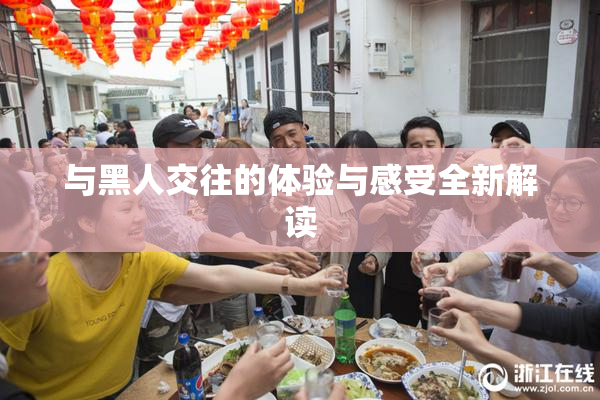 与黑人交往的体验与感受全新解读